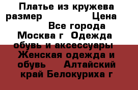 Платье из кружева размер 46, 48, 50 › Цена ­ 4 500 - Все города, Москва г. Одежда, обувь и аксессуары » Женская одежда и обувь   . Алтайский край,Белокуриха г.